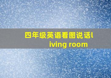 四年级英语看图说话living room